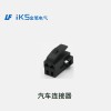 汽車連接器