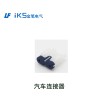 汽車連接器