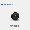 汽車連接器