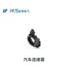 汽車連接器