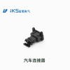 汽車連接器