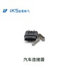 汽車連接器