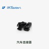 汽車連接器