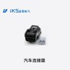 汽車連接器