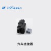 汽車連接器