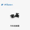汽車連接器