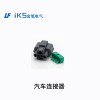 汽車連接器