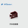 汽車(chē)連接器