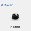 汽車(chē)連接器
