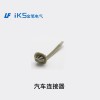 汽車(chē)連接器