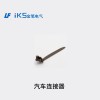 汽車(chē)連接器