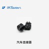 汽車(chē)連接器