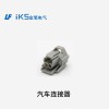 汽車(chē)連接器