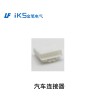 汽車(chē)連接器