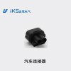 汽車(chē)連接器