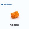 汽車(chē)連接器
