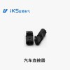 汽車(chē)連接器