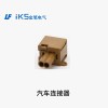 汽車(chē)連接器