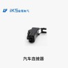 汽車(chē)連接器