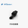 汽車(chē)連接器