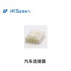 汽車(chē)連接器