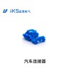 汽車(chē)連接器