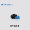 汽車(chē)連接器