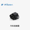 汽車(chē)連接器
