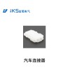 汽車連接器