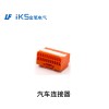 汽車(chē)連接器
