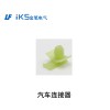 汽車(chē)連接器