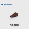 汽車(chē)連接器