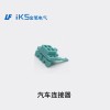 汽車(chē)連接器