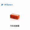 汽車(chē)連接器