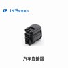 汽車(chē)連接器