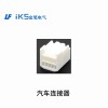 汽車(chē)連接器