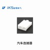 汽車(chē)連接器